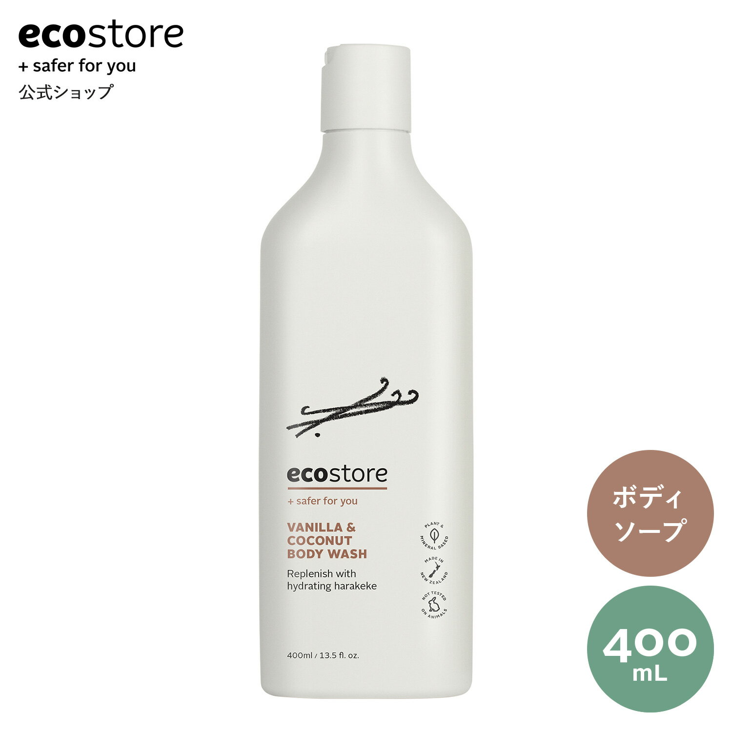 【期間中★700円以上で送料無料】【エコストア公式】ecostore ボディウォッシュ バニラ＆ココナッツ 400mL / ボディケア 液体石けん ナチュラル 肌に優しい 敏感肌 低刺激 植物由来 天然 自然派 エコロジー