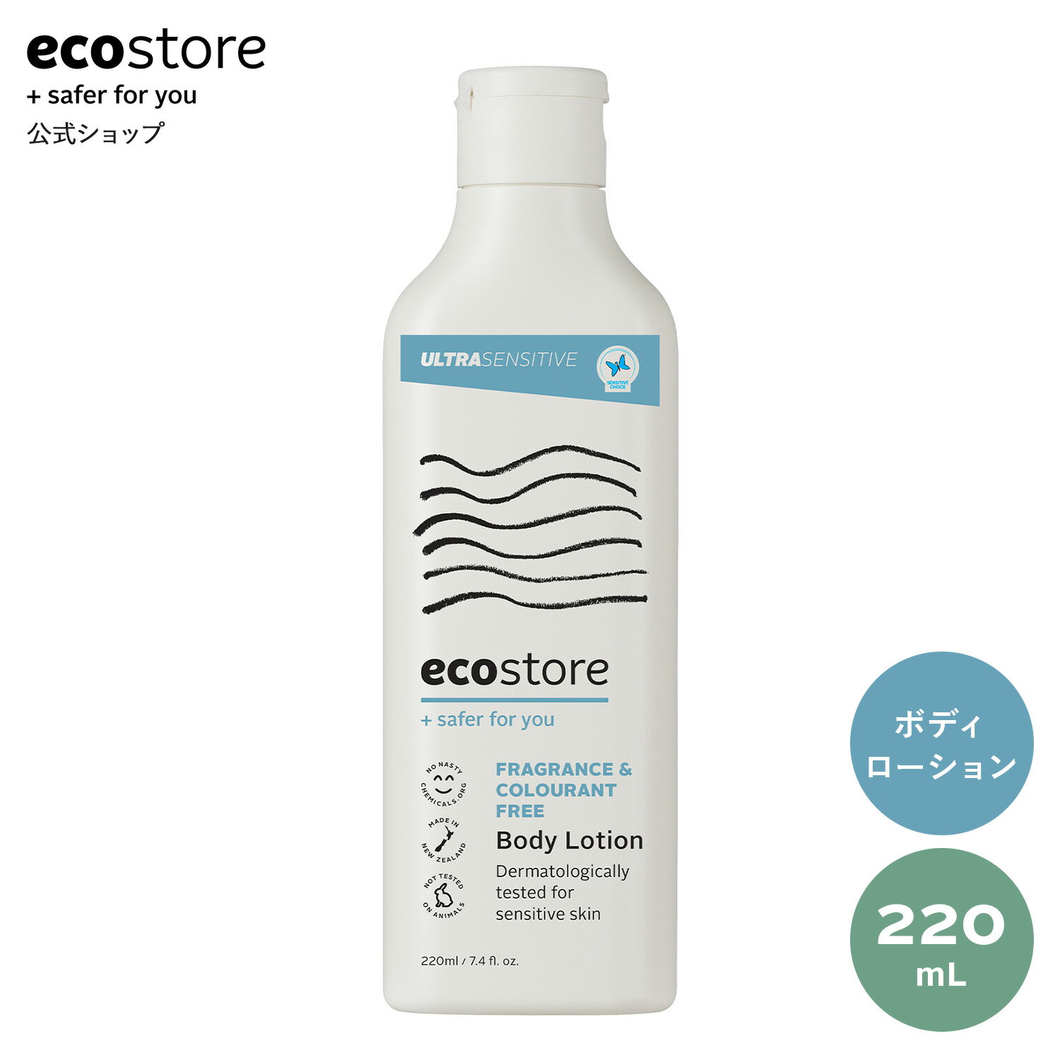 【期間中★700円以上で送料無料】【エコストア公式】ecostore ボディローション 無香料 220mL / ボディケア 液体 保湿 ウルトラセンシティブ ナチュラル 低刺激 敏感肌 スキンケア 肌に優しい 赤ちゃん ベビー 妊婦 植物由来