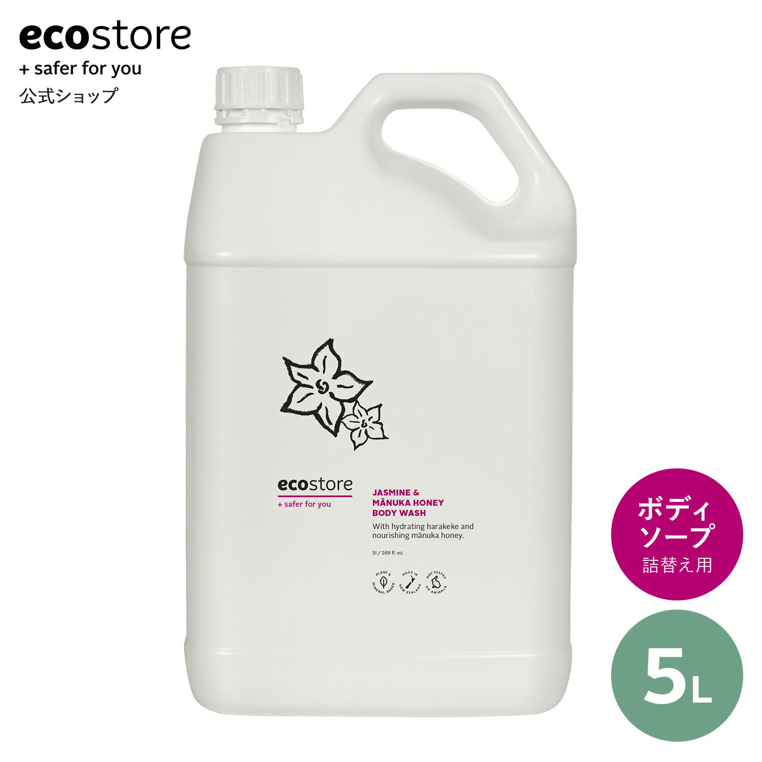 【LINE友達登録で200円オフクーポン配布中】【エコストア公式】ecostore ボディウォッシュ ジャスミン＆マヌカハニー 5L / ナチュラル ボディソープ 詰め替え 詰替用 リフィル 特大容量 大容量 まとめ買い 日用消耗品 液体 低刺激 石鹸 スキンケア 肌にやさしい