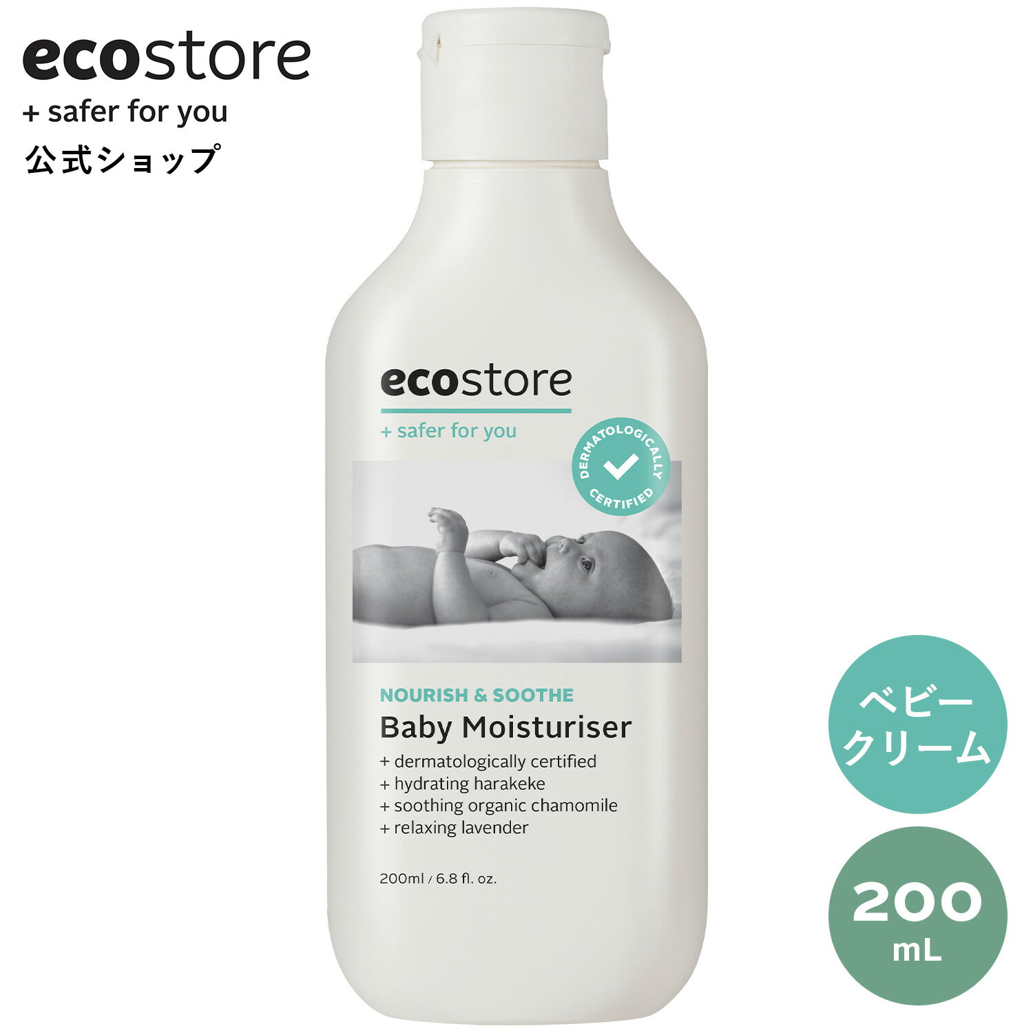 【期間中★700円以上で送料無料】【エコストア公式】 ecostore ベビーモイスチャライザー 200mL / 赤ちゃん ベビー 保…