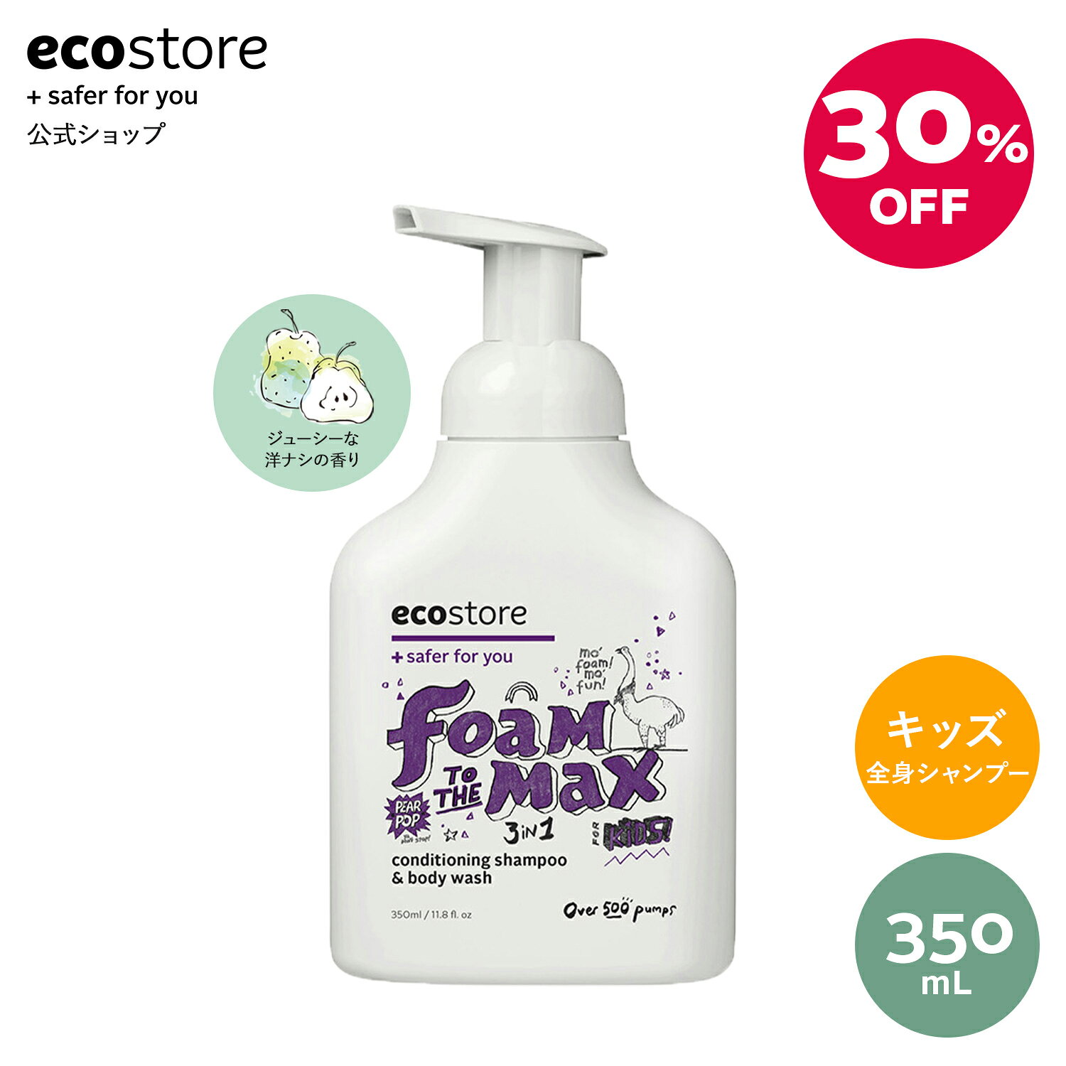 【エコストア公式】ecostore キッズ 3in1 ウォッシュ ペアーポップ 350mL / 全身シャンプー ボディソープ 洋ナシの香り キッズ 子ども 低刺激 敏感肌 スキンケア 肌に優しい