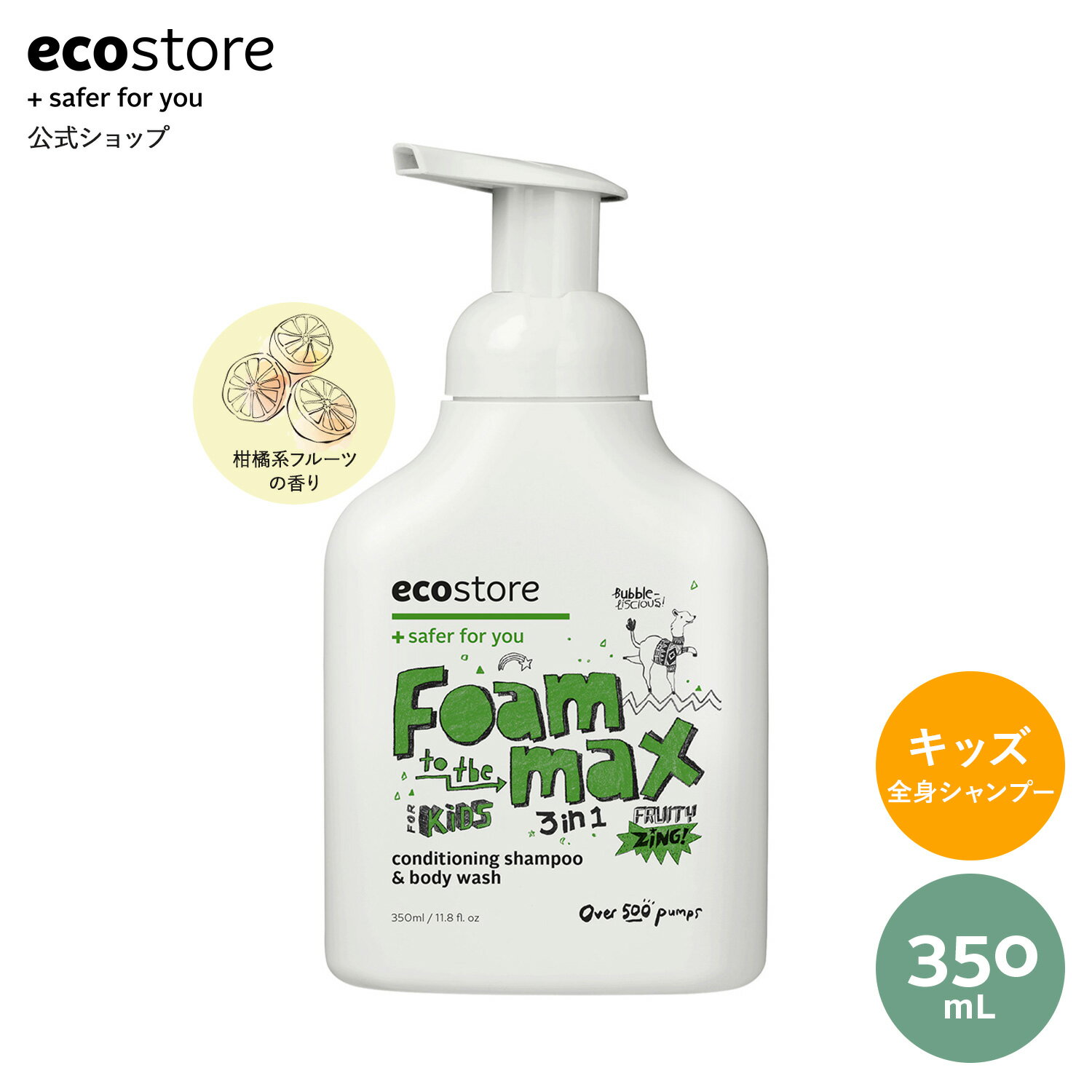 【セール期間★最大900円オフクーポン配布中】【エコストア公式】ecostore キッズ 3in1 ウォッシュ フルーティージン 350mL / 全身シャンプー ボディソープ 柑橘の香り 子ども キッズ 低刺激 敏感肌 スキンケア 肌に優しい 植物由来