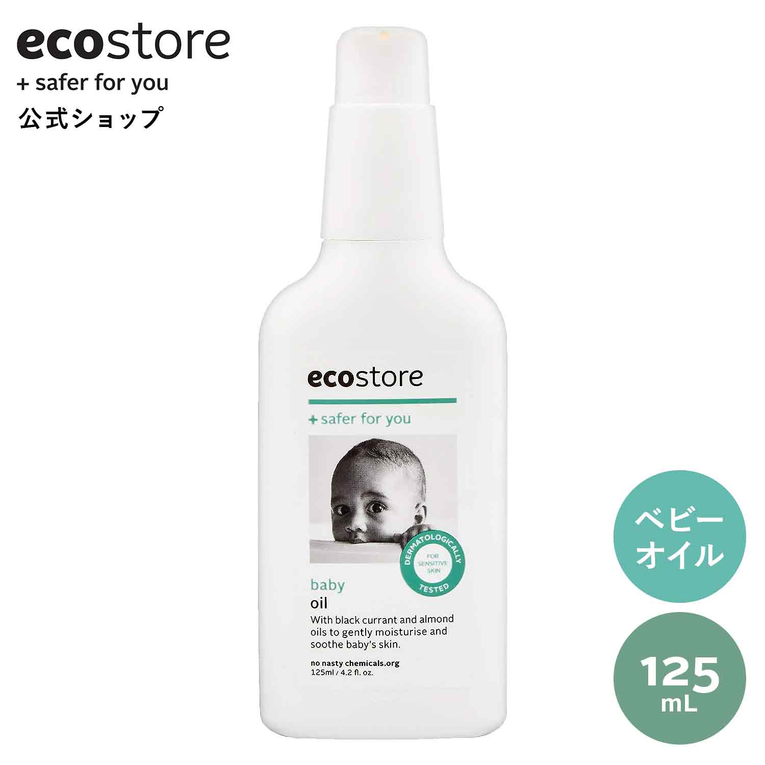 楽天エコストア公式ショップ【LINE登録で200円OFFクーポン配布中】【エコストア 公式】ecostore ベビーオイル ラベンダー＆ゼラニウム 125mL / 赤ちゃん ベビー 子ども 保湿 ボディケア 植物由来 低刺激 敏感肌 スキンケア 肌に優しい