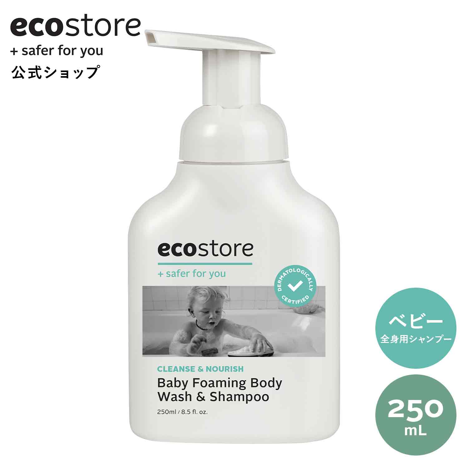 【セール期間★最大900円オフクーポン配布中】【楽天1位受賞】【エコストア公式】ecostore ベビーフォーミングウォッシュ ＜全身泡 シャ..