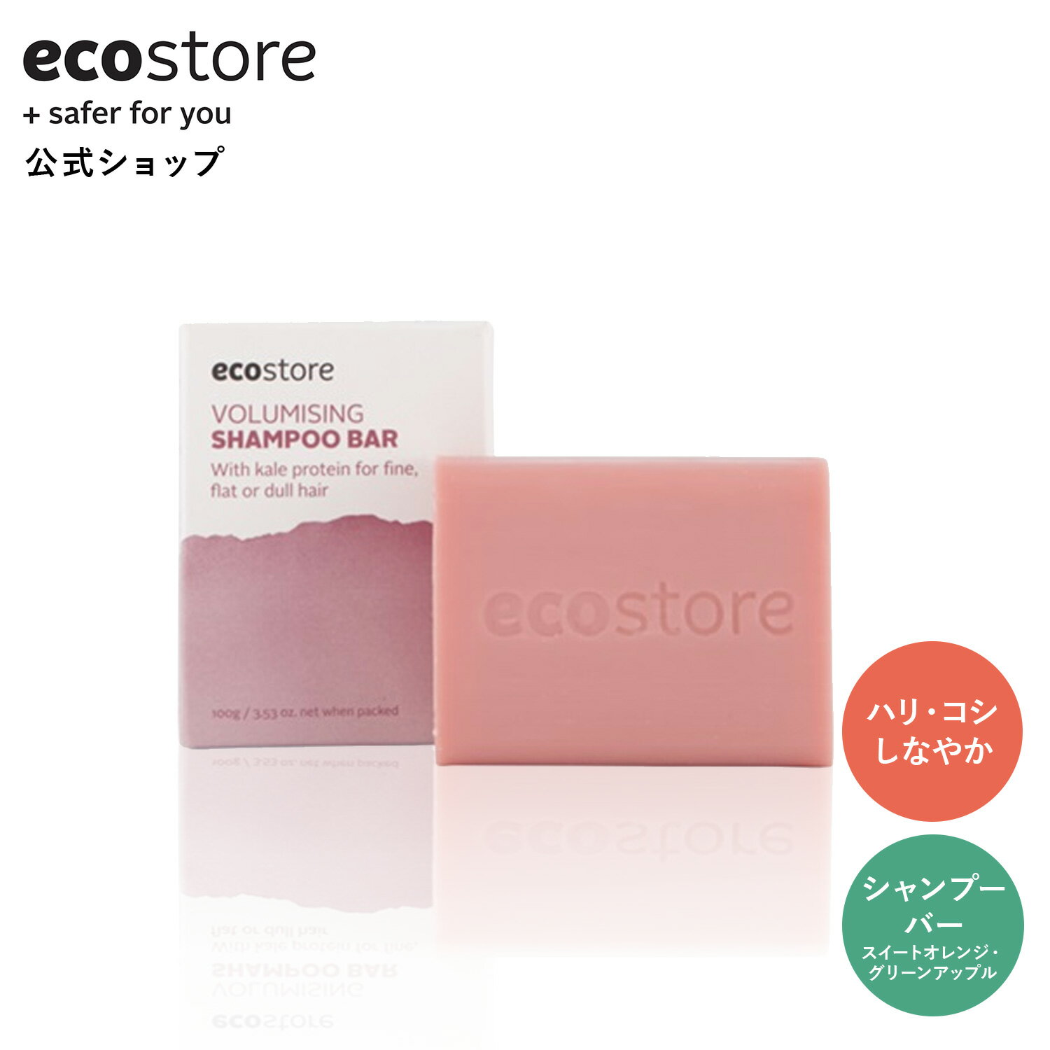 【すぐ使える！LINE登録で200円OFFクーポン配布】【エコストア公式】ecostore シャンプーバー ボリュームアップ / 固形石鹸 ヘアケアバ..