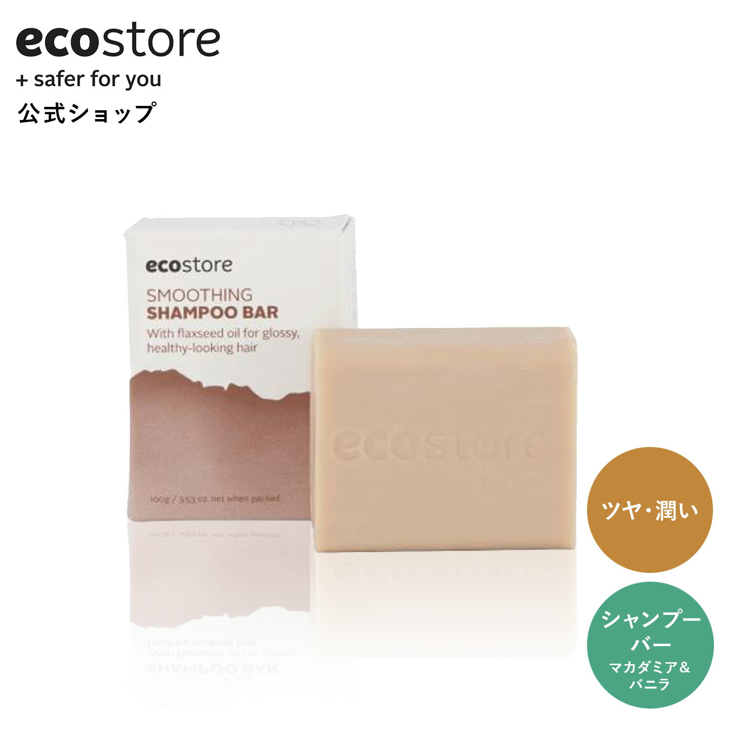 【LINE登録で200円OFFクーポン配布中】【エコストア公式】【楽天1位受賞】ecostore シャンプーバー スムース マカダミア＆バニラ 香り ..