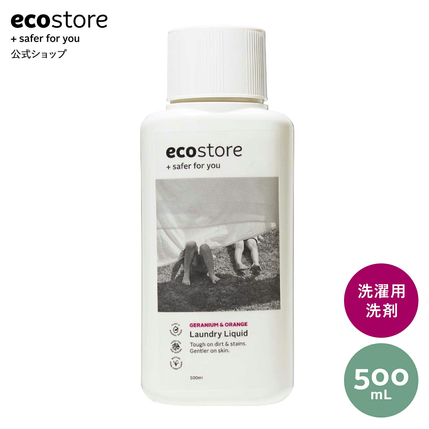 【エコストア公式】ecostore ランドリーリキッド＜ゼラニウム＆オレンジ＞500mL / 洗濯洗剤 液体 洗濯 自然 梅雨 部屋干し ドラム式