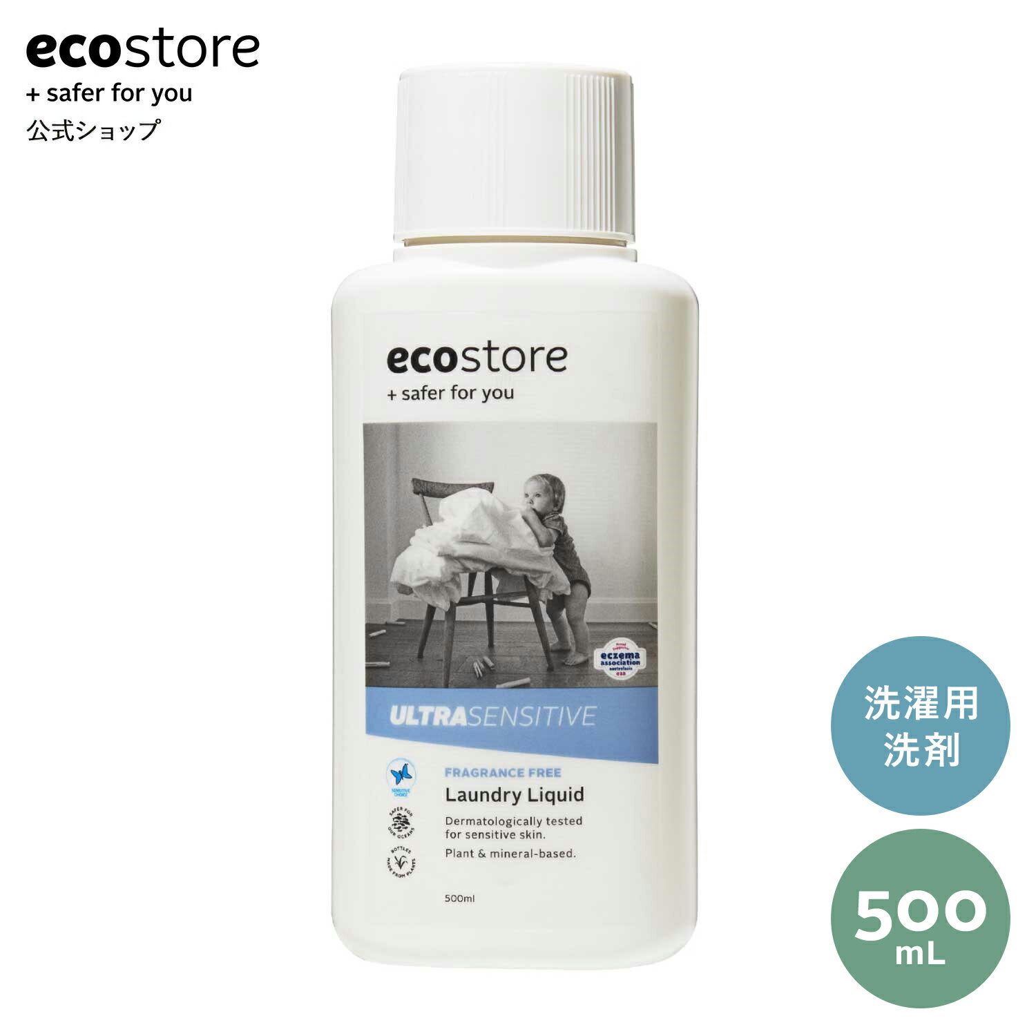 【4/1以降販売開始】【エコストア公式】ecostore ランドリーリキッド＜無香料＞500mL / 洗濯洗剤 ウルトラセンシティブシリーズ 洗剤 梅雨 部屋干し ドラム式 低刺激 自然由来