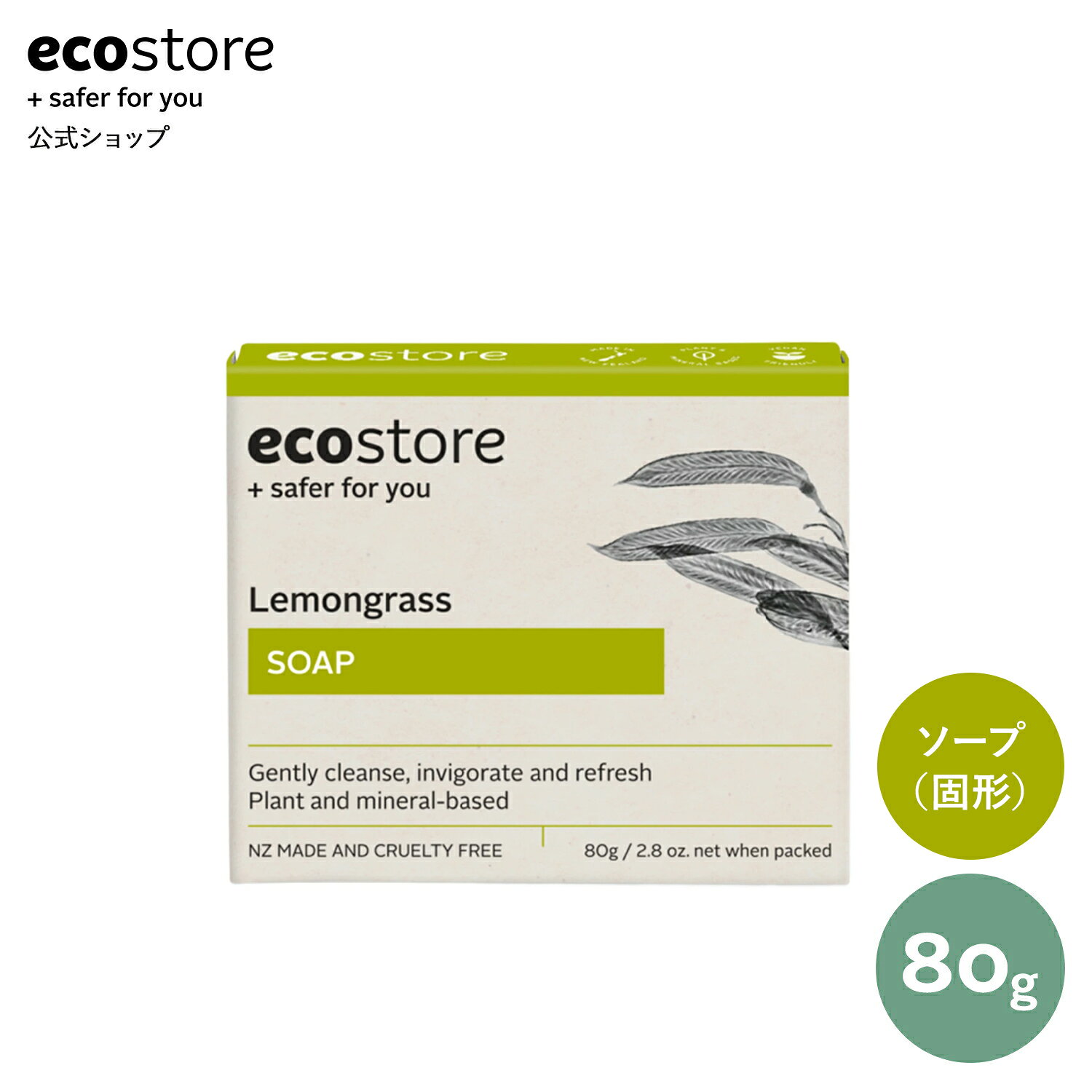 【エコストア公式】ecostore レモングラスソープ 石けん 80g ナチュラル / エコストア 石鹸 肌にやさしい もっちり 植物由来 天然成分 レモングラス いい香り 保湿 敏感肌 低刺激