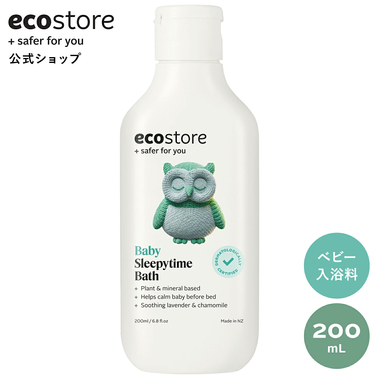 【15.16日対象商品16％OFF】【公式】エコストア ベビー スリーピータイム 200mL / ecostore 入浴料 赤ちゃん(生後6カ月) ベビー 保湿 自然派 植物由来 低刺激 敏感肌 肌にやさしい お風呂