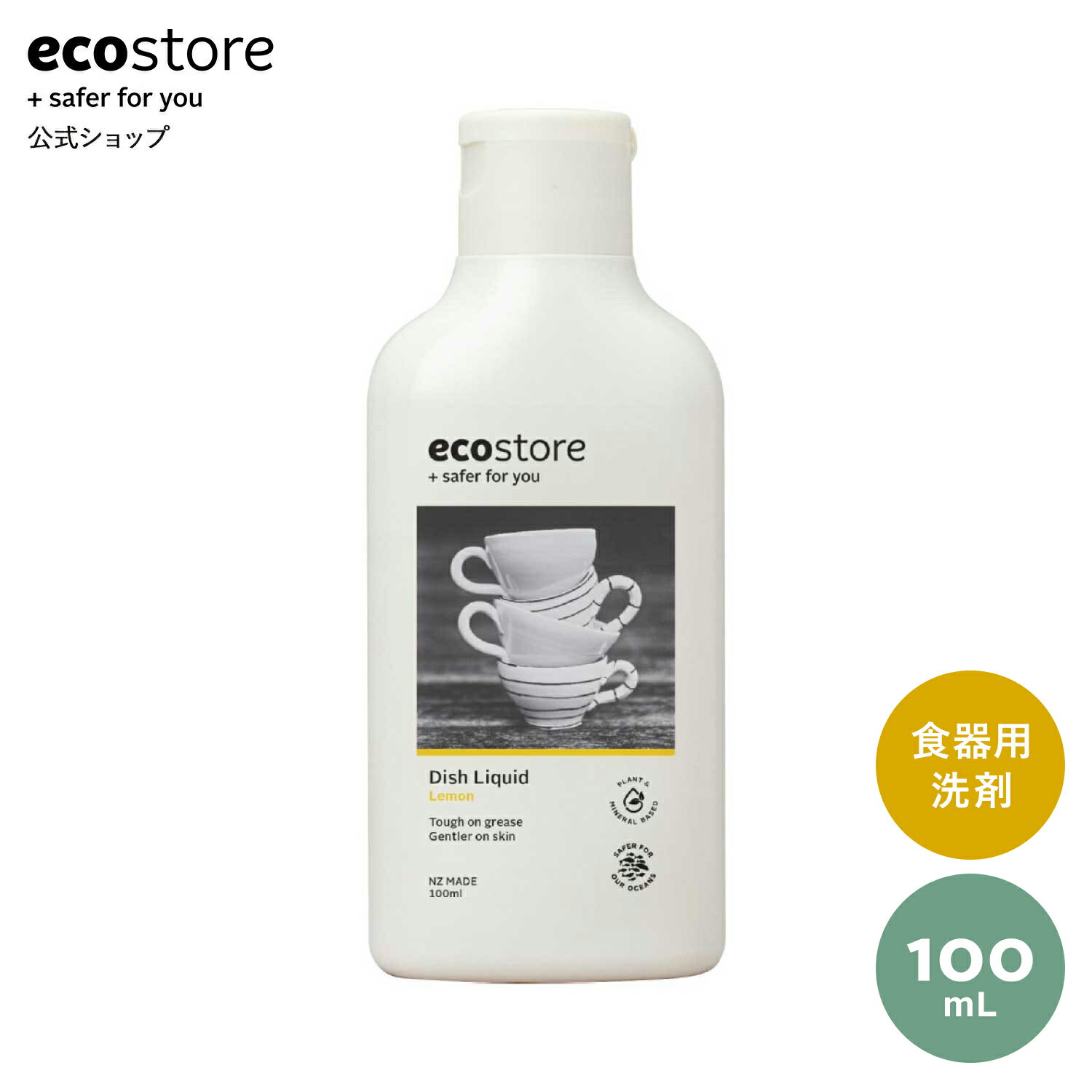 エコストア ディッシュウォッシュ リキッド＜レモン＞ 100mL / 食器用洗剤 食器 洗剤 ナチュラル 自然派 植物由来 低刺激 肌に優しい 敏感肌 赤ちゃん ベビー