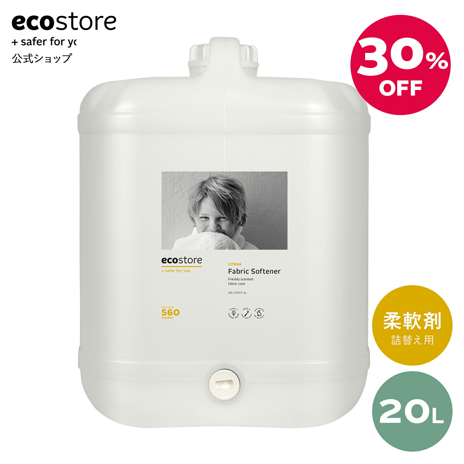 【エコストア公式】 ecostore ファブリックソフナー シトラス バルク 20L / 柔軟剤 詰 ...
