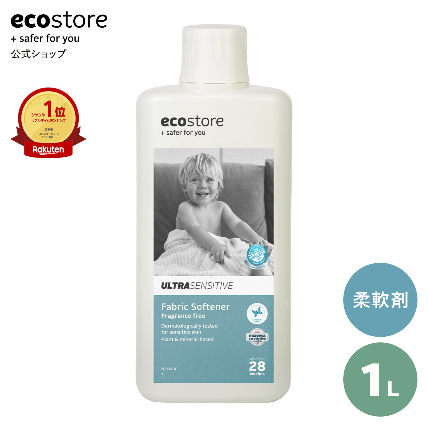 【SALE中★最大2800円offクーポン配布中】【エコストア公式】エコストア ecostore ファブリックソフナー 無香料 1L / 無香料 柔軟剤 ウルトラセンシティブシリーズ 低刺激 植物由来 花粉 敏感肌 肌にやさしい 梅雨 部屋干し ベビー 赤ちゃん