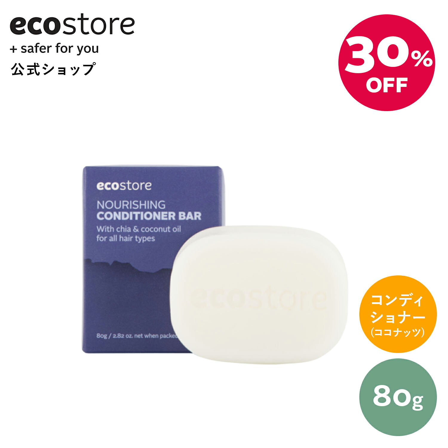 【エコストア公式】エコストア ecostore コンディショナー ナリッシングコンディショナーバー 80g / 固形石鹸 ヘアケアバー 固形コンディショナー 低刺激 敏感 肌に優しい 植物由来
