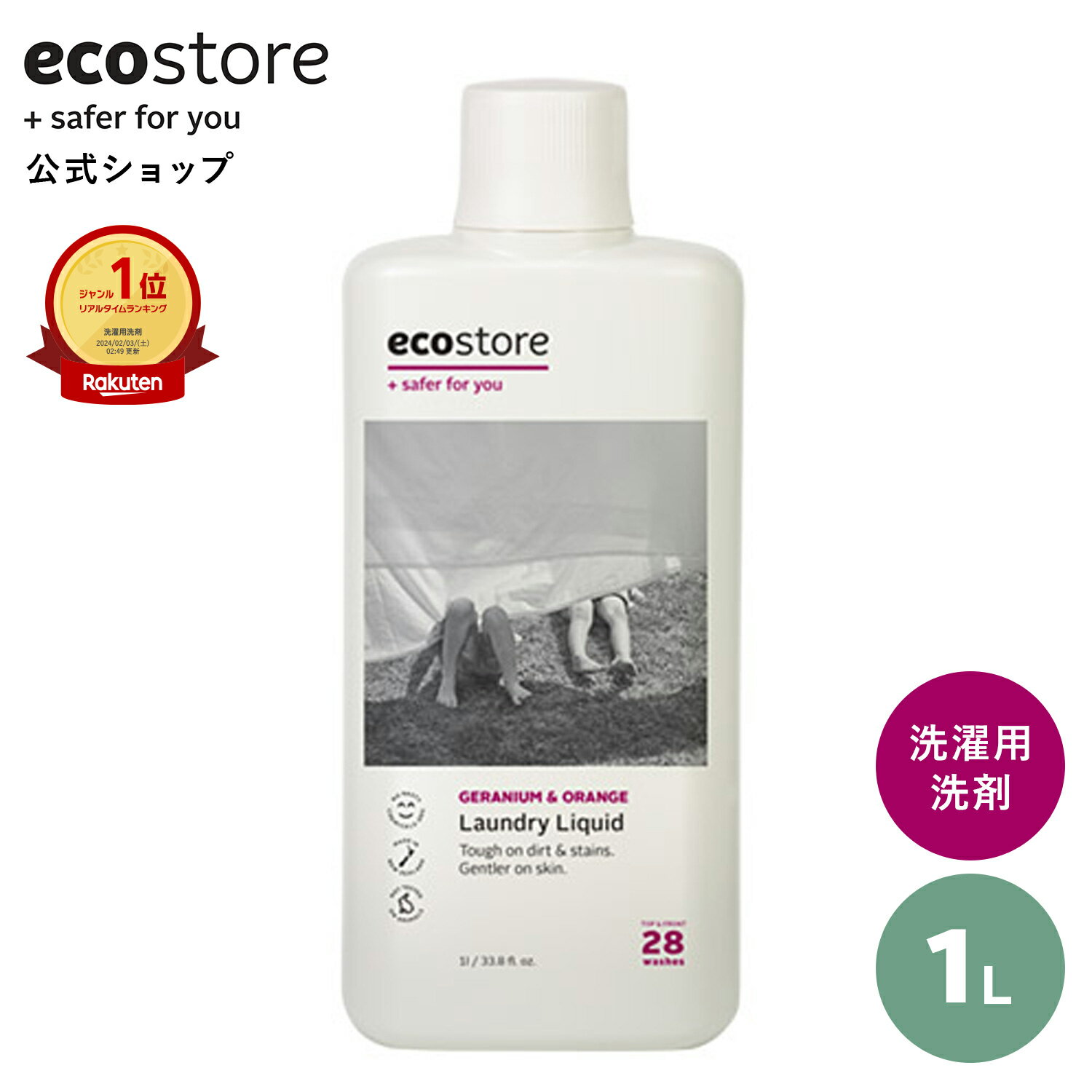 【ラスト26H限定！15 OFFクーポン配布】【エコストア公式】ecostore 洗剤 ランドリーリキッド ゼラニウム＆オレンジ 1L / 洗濯洗剤 ナチュラル 洗剤 植物由来 敏感肌 やさしい ベビー 赤ちゃん 柑橘 衣類 洗濯