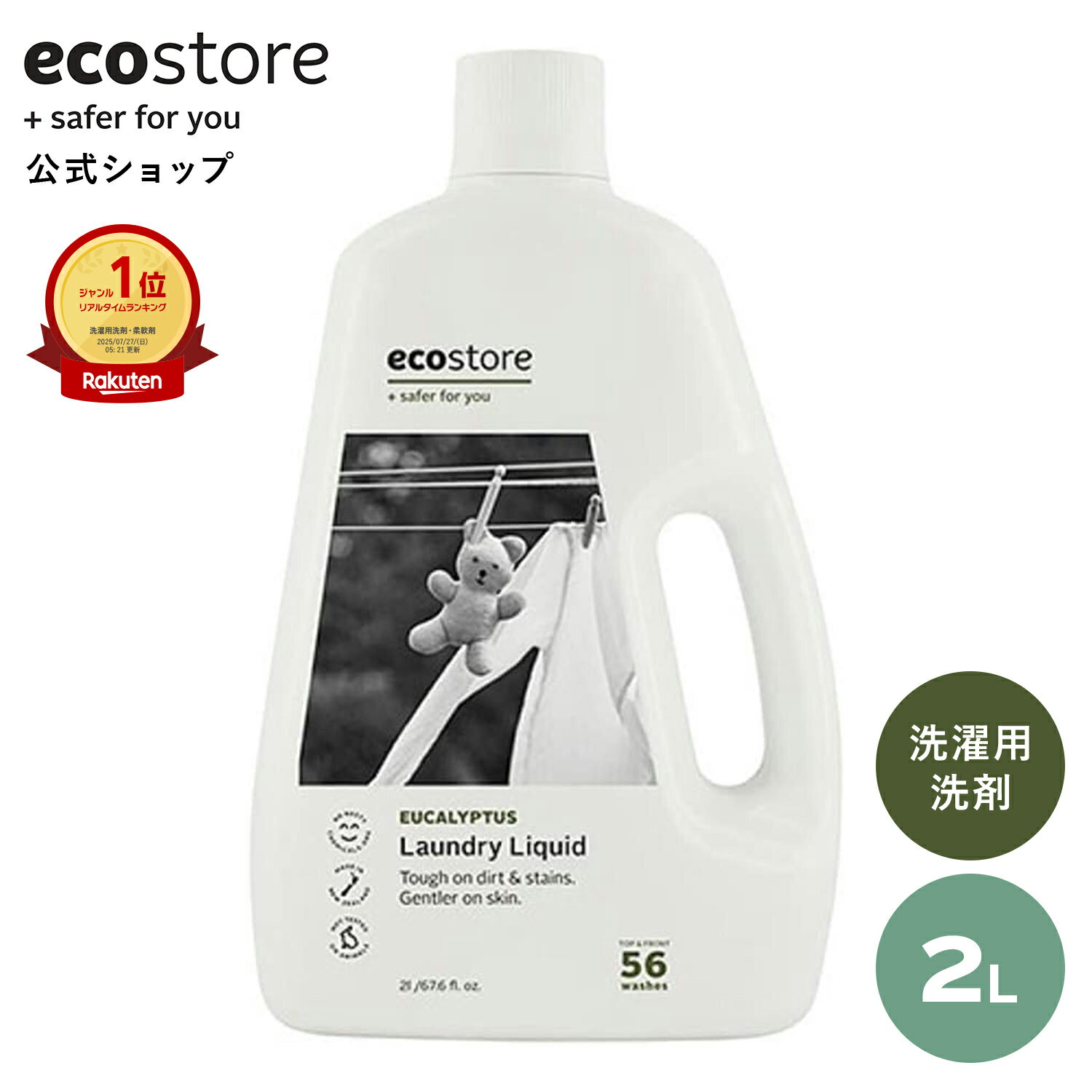 【エコストア公式】 エコストア 洗濯洗剤 ランドリーリキッド ユーカリ 2L ナチュラル / 洗濯用洗剤 液体 天然 自然派 植物由来 敏感肌 低刺激 ベビー 赤ちゃん さわやか 爽やか すっきり 衣類 梅雨 部屋干し