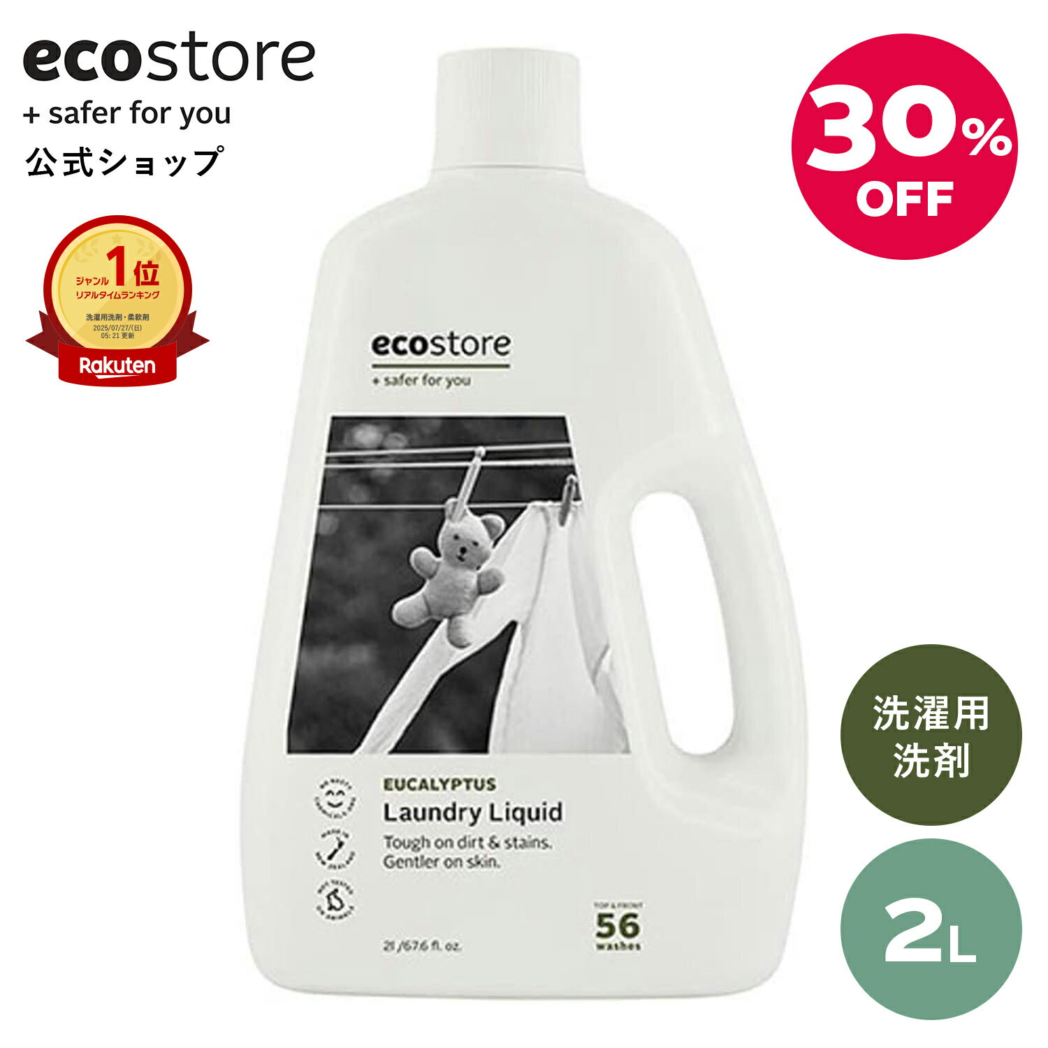 【SALE中★最大2800円offクーポン配布中】【エコストア公式】 エコストア 洗濯洗剤 ランドリーリキッド ユーカリ 2L ナチュラル / 洗濯用洗剤 液体 天然 自然派 植物由来 敏感肌 低刺激 ベビー 赤ちゃん さわやか 爽やか すっきり 衣類 梅雨 部屋干し