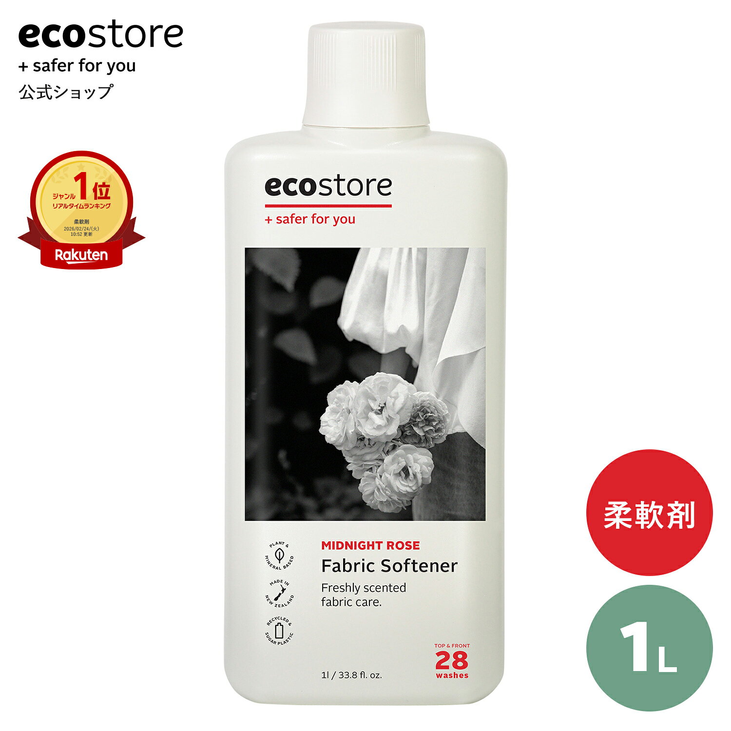 【SALE中★最大2800円offクーポン配布中】【エコストア公式】エコストア ファブリックソフナー ミッドナイトローズ 1L / ecostore 柔軟剤 液体 自然 植物由来 ローズ フローラル アロマ 低刺激 敏感肌 いい香り ベビー 赤ちゃん
