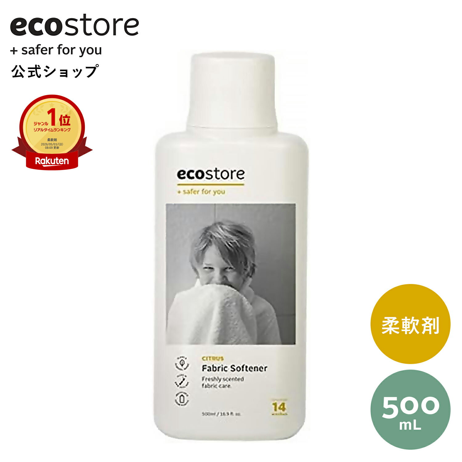 【SALE中★最大2800円offクーポン配布中】【ecostore 公式】エコストア 柔軟剤 ファブリックソフナー シトラス 500mL / 液体柔軟剤 洗濯 部屋干し 低刺激 敏感肌 植物由来 シリコンフリー いい香り 赤ちゃん ベビー エシカル エコ洗剤 自然派 環境
