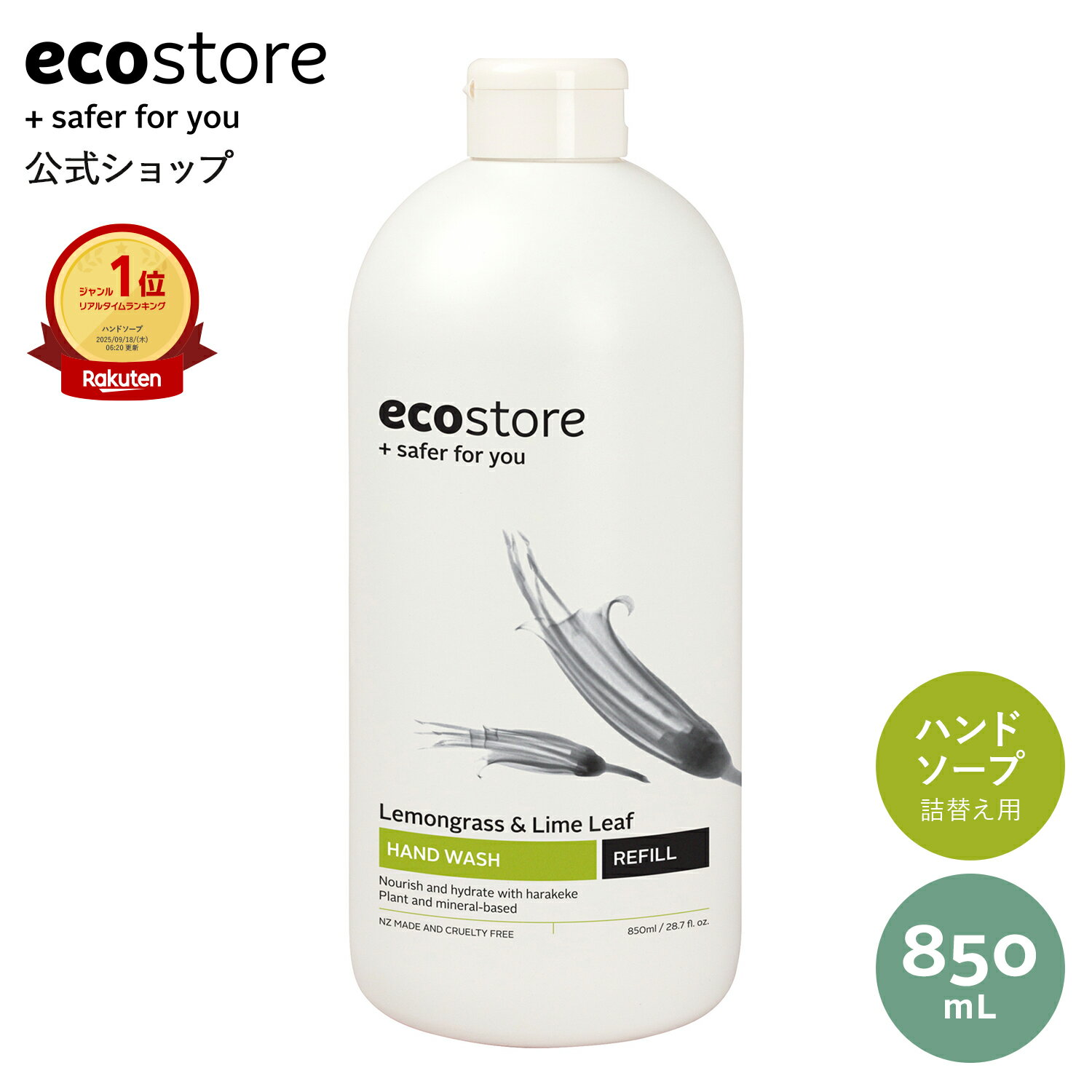 ecostore ハンドウォッシュリフィル＜レモングラス＆ライムリーフ＞ 850mL / ハンドソープ おしゃれ 液体せっけん 詰替え 詰め替え用 保湿 植物由来 低刺激 敏感肌
