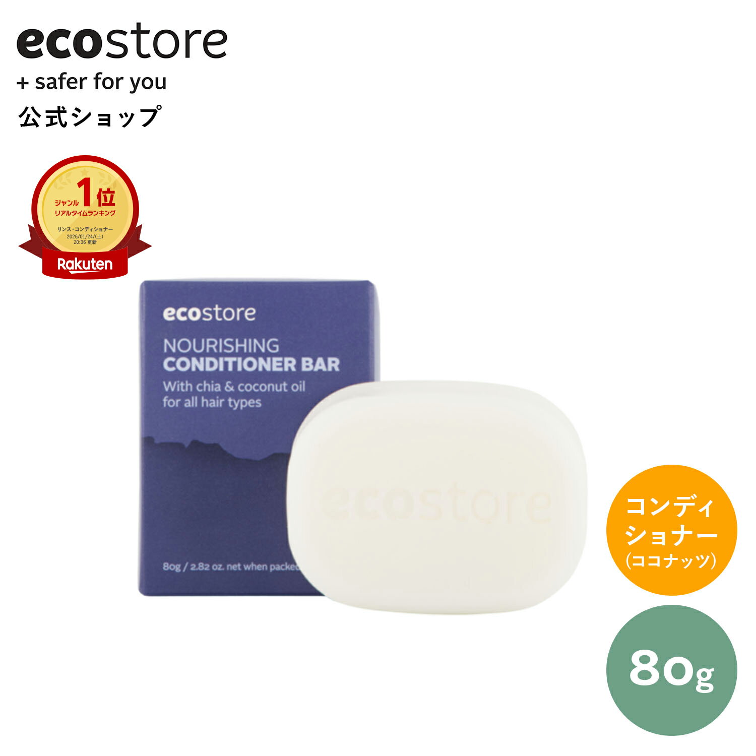 [에코스타 공식] 에코 어 ecostore 컨디셔너 나리싱 컨디셔너 바 80g / 고형 비누 헤어 케어 바 고형 컨디셔너 저자극 민감 피부 친화적인 식물 유래
