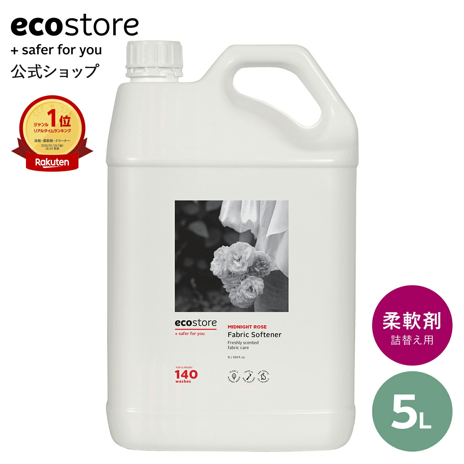 【エコストア公式】エコストア 柔軟剤 ファブリックソフナー ミッドナイトローズ 5L / 柔軟剤 業務用 詰め替え 液体 自然 植物由来 低刺激 敏感肌 いい香り ベビー 赤ちゃん ローズ フローラル