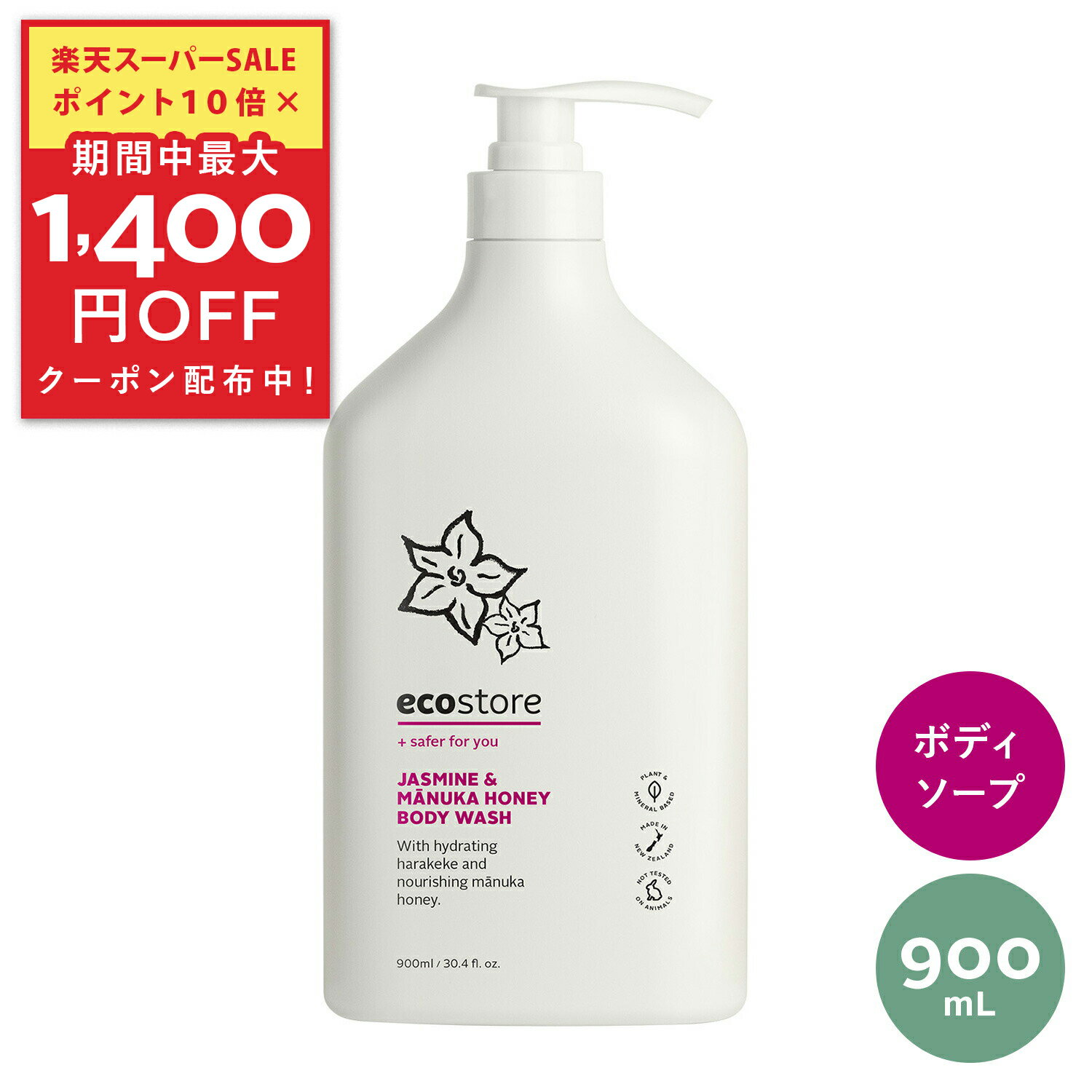 【最大900円OFFクーポン】【エコストア公式】ecostore ボディウォッシュ ジャスミン＆マヌカハニー 本体 900mL / ナチュラル ボディソープ 低刺激 敏感肌 スキンケア 肌に優しい 天然 自然派 植物由来 お風呂のサムネイル