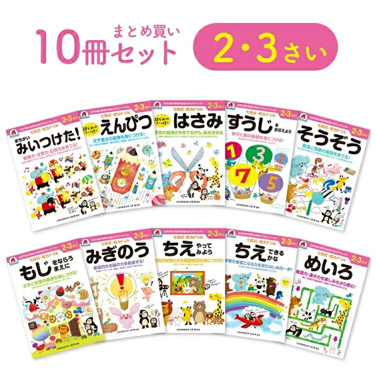 こども用品七田式知力ドリル 2歳 3歳【10冊セット】子供 子供用 人気 幼児七田式 幼児の脳の発育を促進させるカリキュラム B5判