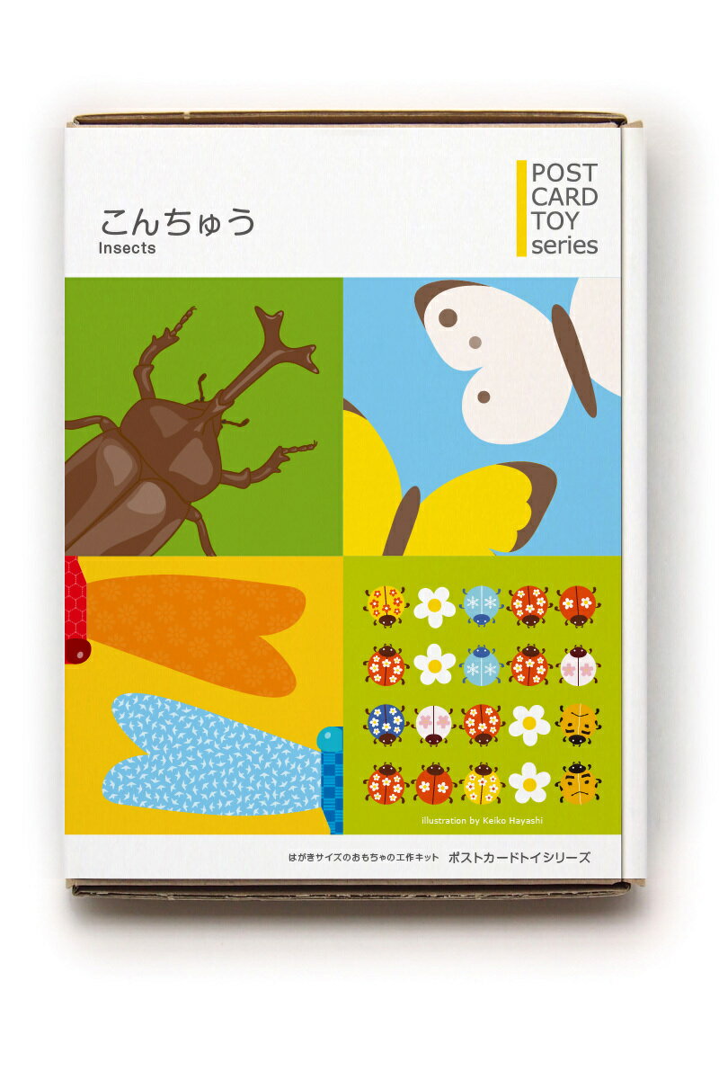 こども向けおもちゃはがきサイズの楽しいおもちゃの工作キット「ポストカードトイ シリーズ」　こんちゅうセレクション