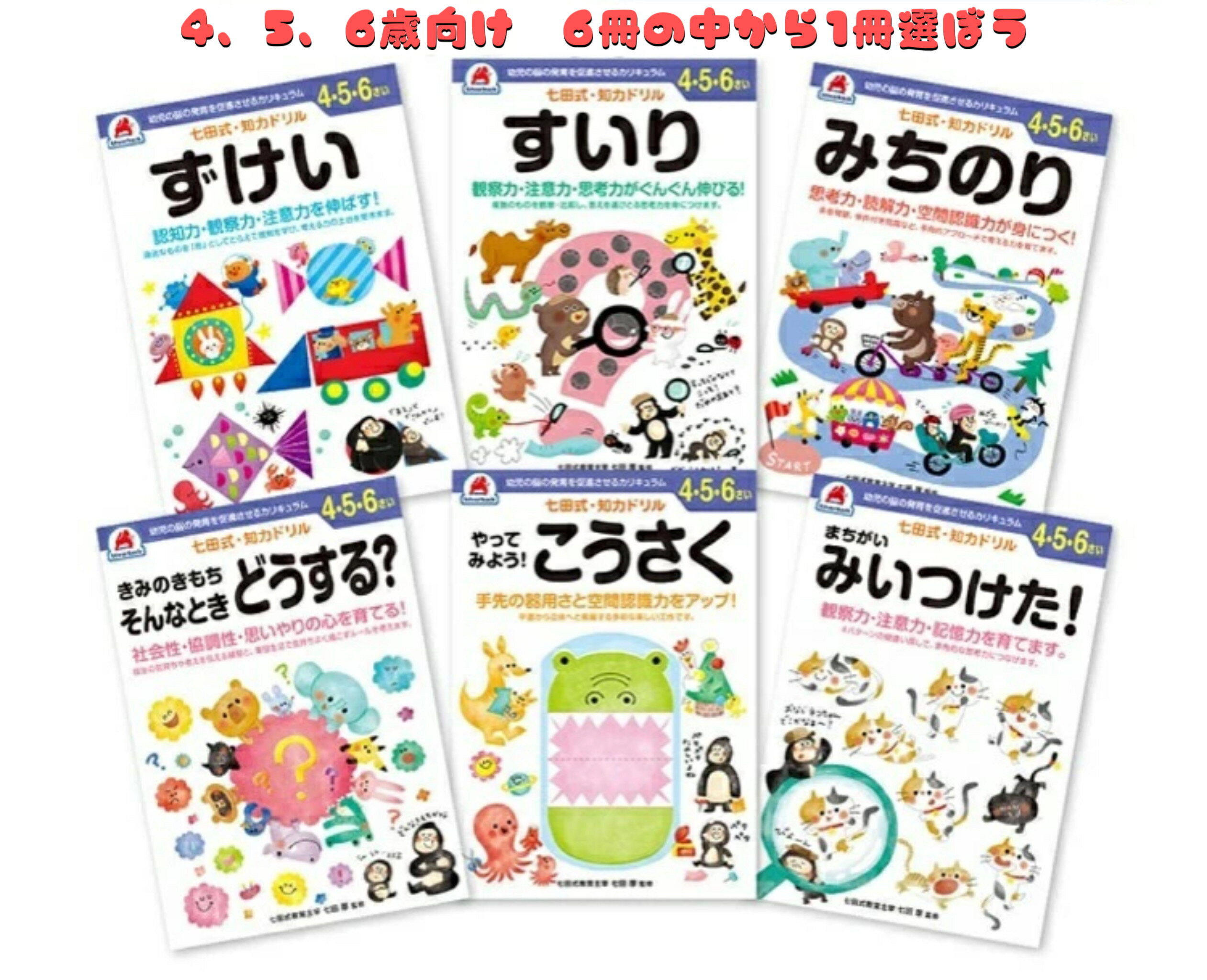 【 4歳 5歳 6歳 6冊から1冊選ぶ】 七田式知力ドリル 子供用 人気 幼児七田式