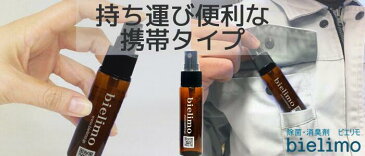 【ビエリモ】携帯スプレーボトル（空容器）　1,320円以上のお買い上げで購入可能！除菌剤ビエリモ専用