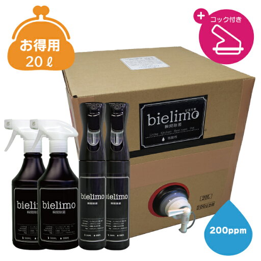 【ビエリモ】次亜塩素酸水 20L 200ppm / 黒遮光スプレーボトルと空ミストスプレーボトル2本ずつ付 / 接触・飛沫・接触感染対策に! 【ビエリモ】次亜塩素酸水 20L 200ppm / 黒遮光スプレーボトルと空ミストスプレーボトル2本ずつ付 / 接触・飛沫・接触感染対策に!
