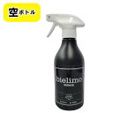 【ビエリモ】専用黒ボトルスプレー（空容器）500ml