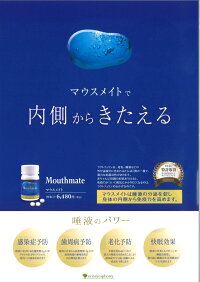 マウスメイト【ラクトフェリン含有食品】