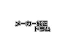 LB110B 純正 ドラム ■富士通(2)