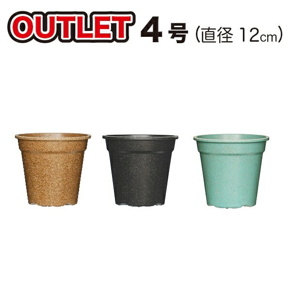 【OUTLET 植木鉢 4号 10個】Grower12A (グ