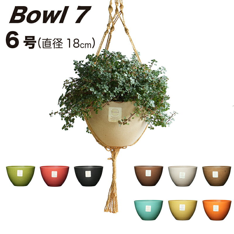 【おしゃれ 植木鉢 6号】 Bowl7 ボウル7 / ecoforms エコフォームズ 【室内・屋外・かわいい】