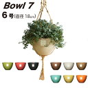 【おしゃれ 植木鉢 6号】 Bowl7(ボウ
