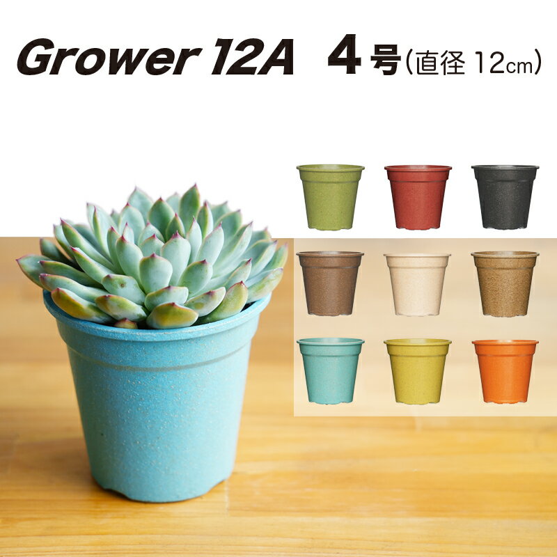 【おしゃれ 植木鉢 4号】Grower12A (グロワー12