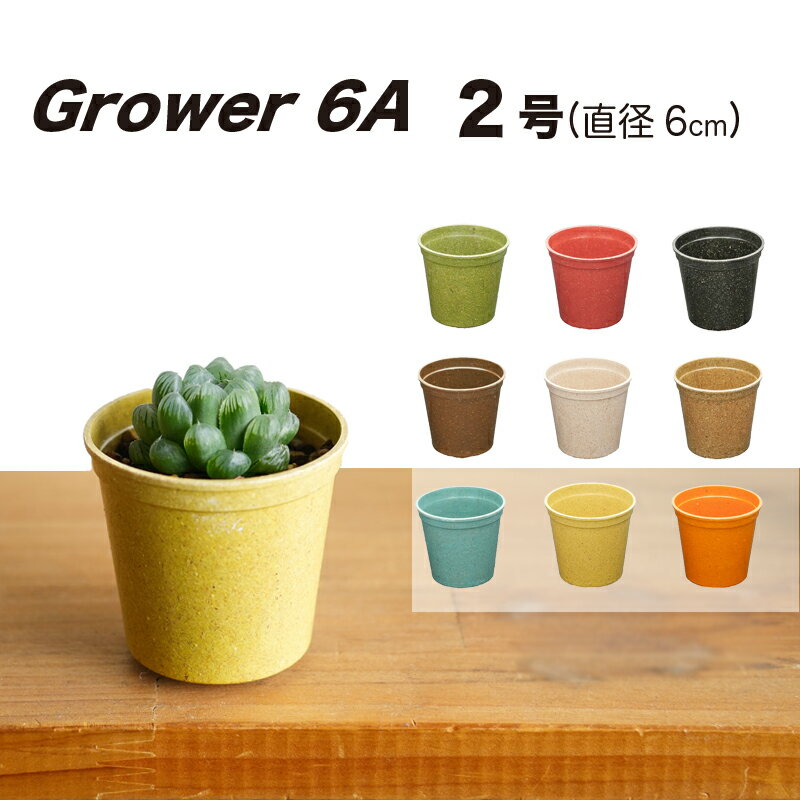 【おしゃれ 植木鉢 2号】Grower6A グロワー6A / ecoforms エコフォームズ 【室内・屋外・かわいい】