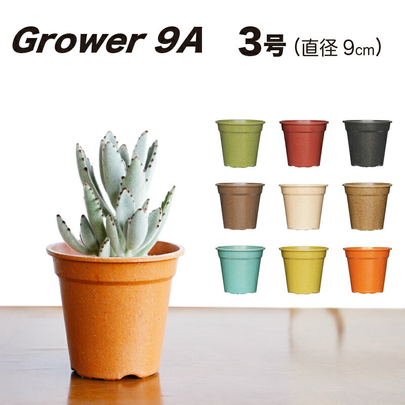 【おしゃれ 植木鉢 3号】Grower9A (グ