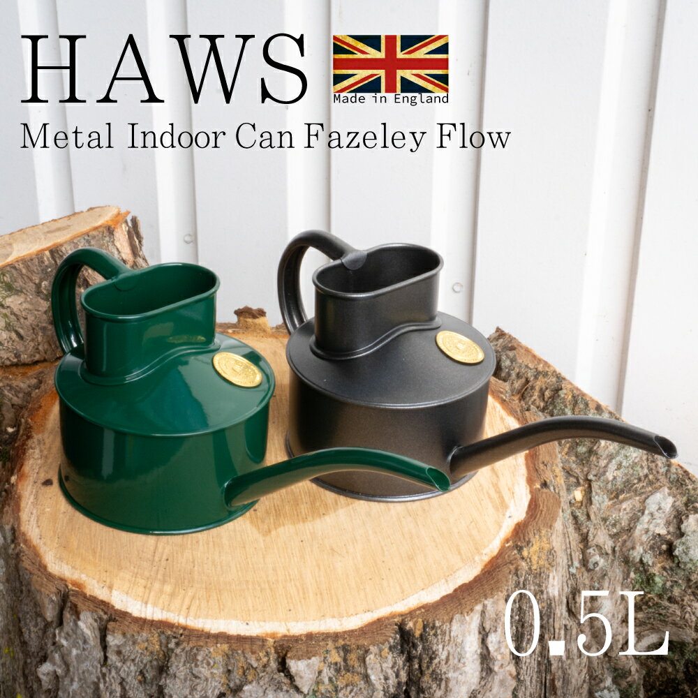 【じょうろ 水差し おしゃれ】メタル インドアカン ファゼリィーフロウ Fazely Flow 0.5L HAWS ホーズのサムネイル