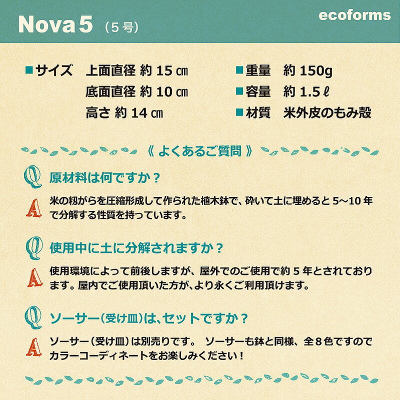 ecoforms|ノバ5Nova5|植木鉢5号|エコフォームズ