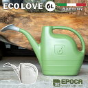 【おしゃれ ジョウロ イタリア製】ecolove6 6L / EPOCA (エポカ)