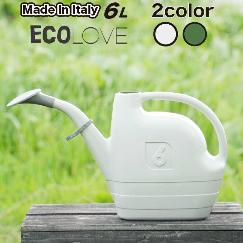 【おしゃれ ジョウロ イタリア製】ecolove6 6L / EPOCA エポカ 