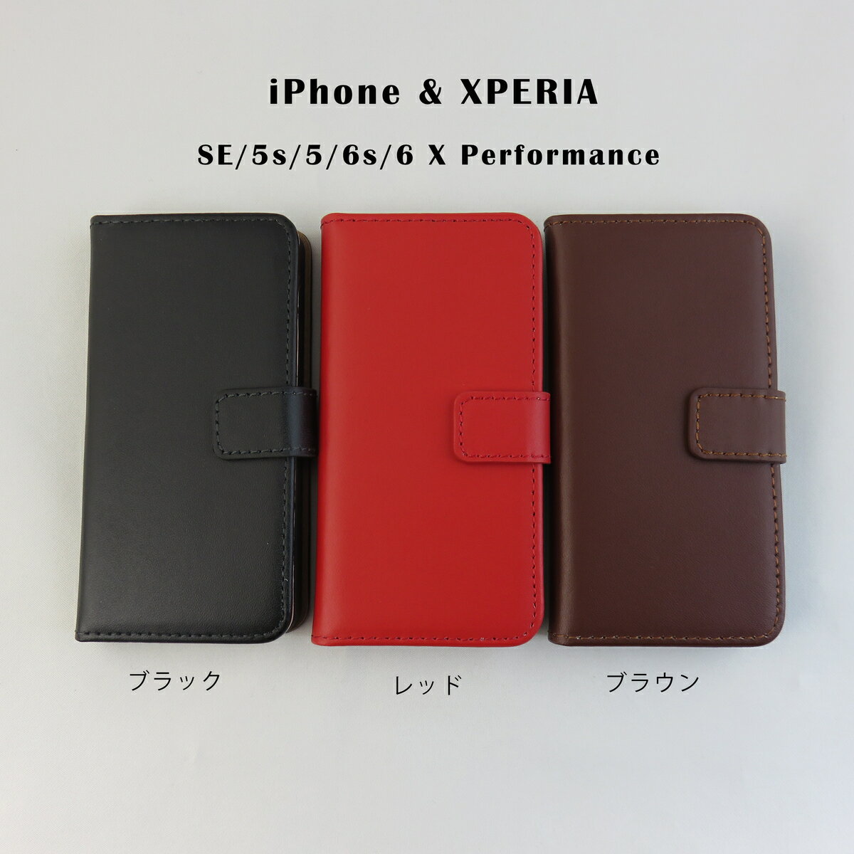 Xperia X Performance SO-04H SOV33/iPhone6s iPhone6 iPhoneSE iPhone5S iPhone5 ケース 手帳 手帳型ケース 手帳カバー エクスペリア アイフォン スマホケース