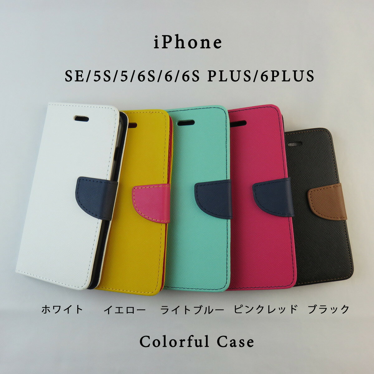 iphone6s plus iphone6plus iphone6s iphone6 iphone se iphone5s iphone5 手帳型ケース シンプルケース　カラフルケース アウトレット　アイホンケース