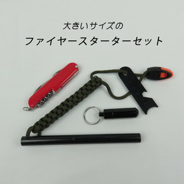 大きいサイズ 火打ち石 150mm x 12mm ファイヤースターター マグネシウム 焚き火 キャンプ 着火具 防災対策 サバイバルツール 紐通し穴あり ストライカー・パラコード・ナイフ・紐・圧縮着火綿・ホイッスル・専用ケース付