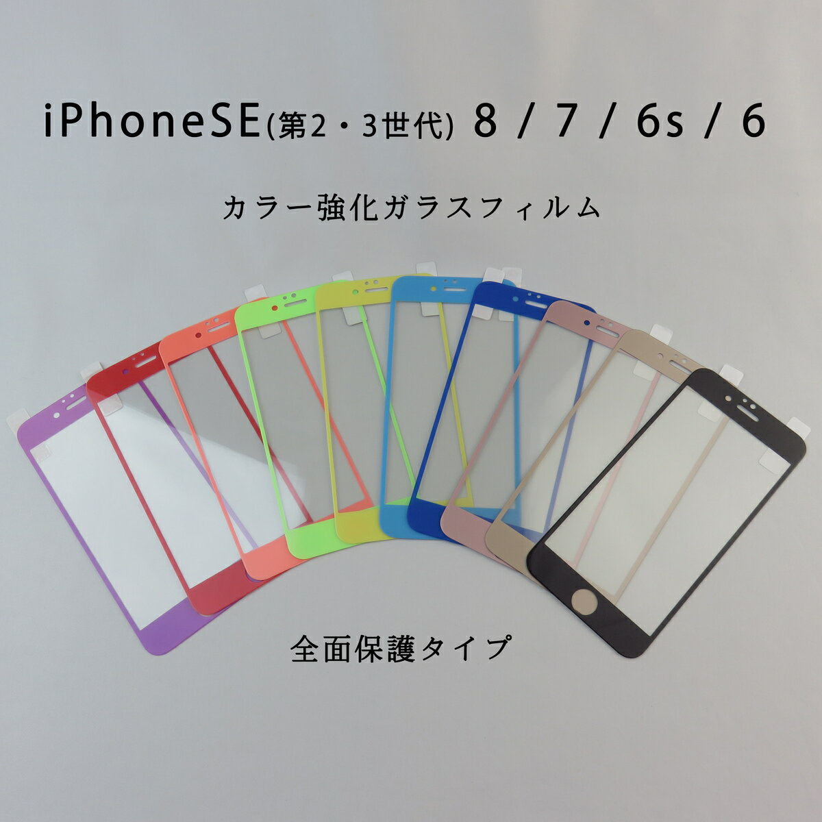 iPhoneSE 第2・3世代 iphone8 iphone7 iphone6s iphone6 カラー強化ガラスフィルム 全面保護タイプ 薄型 硬度9H 10色 個性的フィルム カラフル おしゃれなiPhone作り