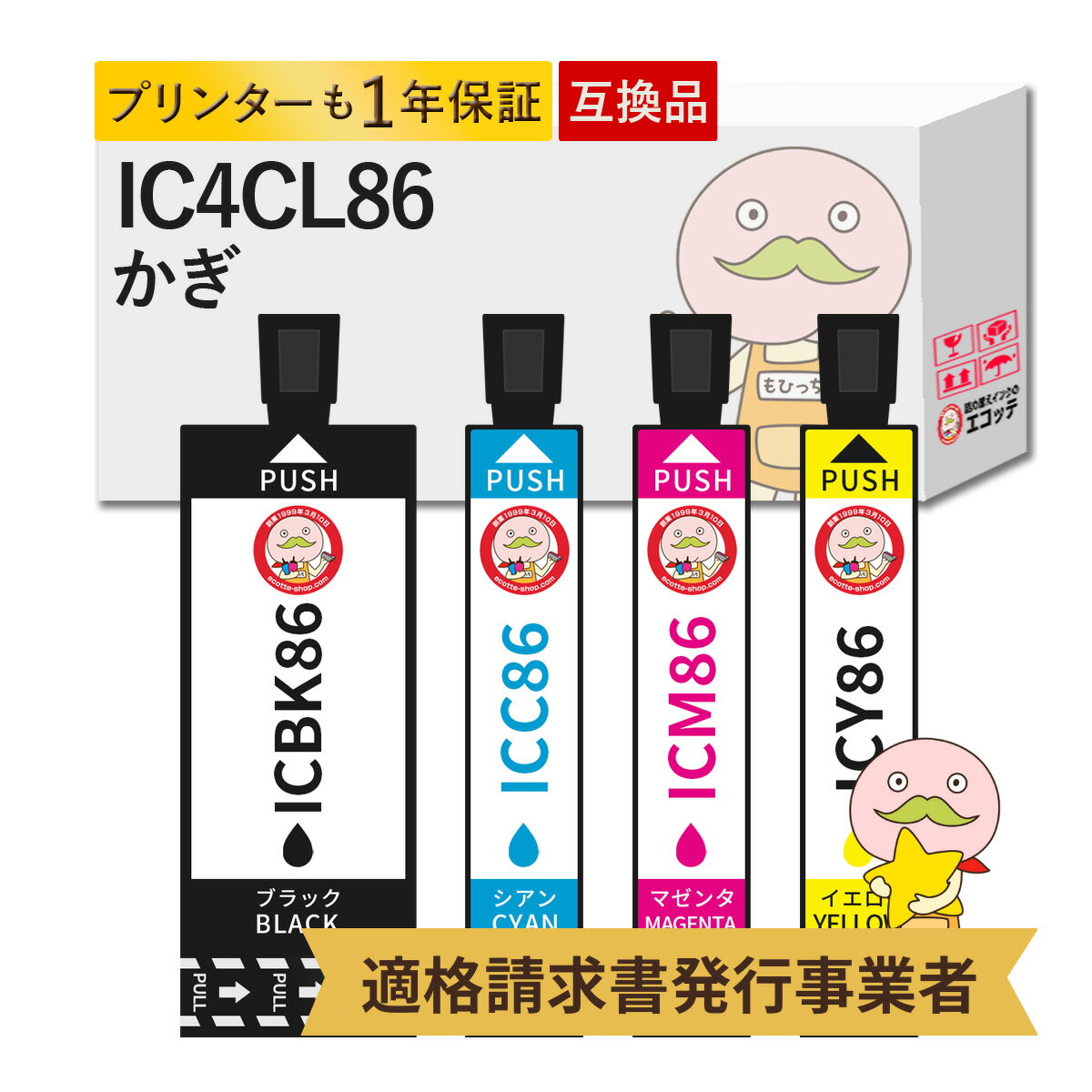 IC4CL86 かぎ 互換インクカートリッジ 4色 EPSON エプソン 用 ┃IC86 PX-M680F Colorio カラリオ ビジネスプリンター 大容量 増量 IC86 IC85 かぎ カギ 鍵 Colorio カラリオ PX-M680